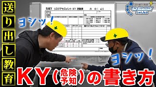 【送り出し教育②】現場での『KY（危険予知）』の書き方【警備員】