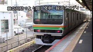 神奈川県でよく聞く発車メロディー・接近メロディーメドレー