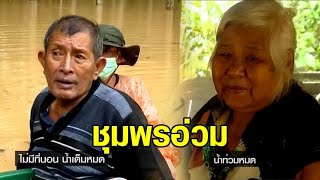 ชุมพรอ่วม 'สวี-หลังสวน' น้ำมามากในรอบ 50 ปี แชร์คลิปงานแต่ง บ้านเจ้าสาวน้ำท่วมหัวเข่า