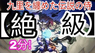 {サウスト}{OPTS}【絶級】【九里を纏めた伝説の侍】VS EX 光月おでん羽織