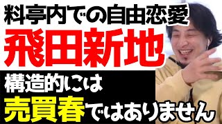 【ひろゆき】飛田新地について、構造としては売買春ではなくあくまで料亭内での自由恋愛【切り抜き/遊廓/料理組合/橋下徹/客引きおばちゃん】