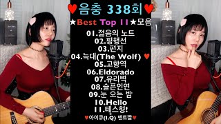 ♥음충338회♥ ★Best11곡★모음세로버젼♥ Live by 아이큐(I.Q)+멘트짤 #가수아이큐 #iqmusic @I.QMusic