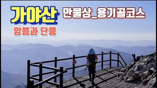 가야산의 가을 / 만물상 / 용기골 / 100대명산 / 상왕봉 / 칠불봉