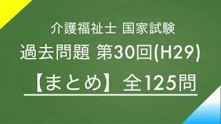 【過去問まとめ/介護福祉士】第30回(H29)全125問 /国家試験対策