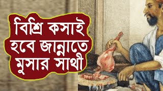 হযরত মুসা ( আঃ) এর জান্নাতের সাথী একজন কসাই কেন?