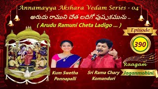 ARUDU RAMUNI CHETHA / అరుదు రామునిచేత /AAV SERIES 04 EP - 390 / SWETHA / RAMACHARY / JAGANMOHINI