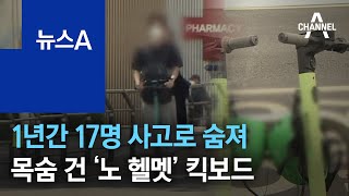 1년간 17명 사고로 숨져…목숨 건 ‘노 헬멧’ 킥보드 | 뉴스A