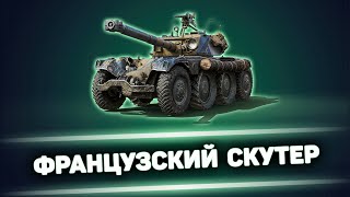 EBR 105 - СКУТЕР ФРАНЦУА