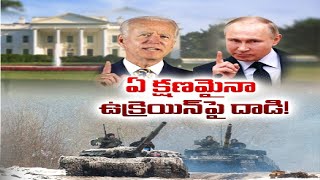 Russian Attack on Ukraine Still a Possibility | US | ఉక్రెయిన్‌పై రష్యా దాడికి దిగవచ్చన్న అమెరికా