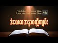 book of daniel ဒံေယလ အနာဂတၱိက်မ္း