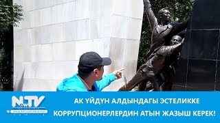 АК ҮЙДҮН АЛДЫНДАГЫ ЭСТЕЛИККЕ КОРРУПЦИОНЕРЛЕРДИН АТЫН ЖАЗЫШ КЕРЕК!\\\\КОММЕНТАРИЙСИЗ