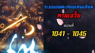 ระบบสยบเทพเซียน 1041 - 1045 นานเจ้าแดนต้องห้ามอันธการ