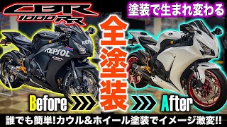 【全塗装】  不動車だったCBR1000RRレストア後、イメチェンで超カッコイイバイクにする一部始終！SC59センダボのカウル\u0026ホイール全塗装！スプレーガンで2液ウレタン塗装で自家塗装脱缶スプレー！