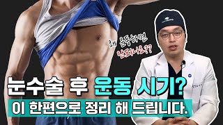 눈성형 후 언제부터 운동해도 되나요? 쌍수 후 운동 가능한 시기는?