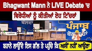 Bhagwant Mann ਨੇ LIVE Debate 'ਚ ਵਿਰੋਧੀਆਂ ਨੂੰ ਕੀਤੀਆਂ ਏਹ ਟਿੱਚਰਾਂ ,