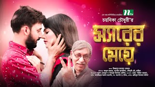 Bangla Natok | Sir Er Meye | Manoj Pramanik | Mousumi Mou | স্যারের মেয়ে | New Bangla Natok 2021