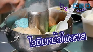 ไอติมหม้อไฟยศเส l CEO TALK