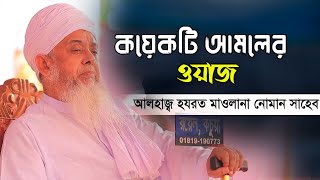 কয়েকটি আমলের বয়ান | আল্লাহ্‌ ওয়ালা | Hazrat Maulana Numan Shaheb | হযরত মাওঃ নোমান সাহেব