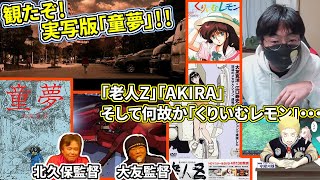 もう二度と観れないかもしれない実写版『#童夢』を詳しく説明＆大友・北久保監督によるアニメの歴史　#老人Z #AKIRA そして何故か #くりいむレモン のお話も