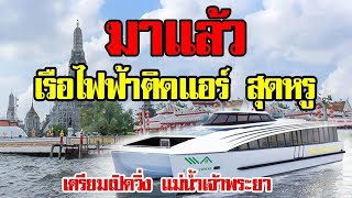 มาแล้ว เรือไฟฟ้าสุดหรูติดแอร์ เตรียมวิ่งให้บริการ สาธร-นนทบุรี