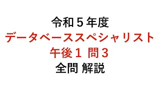 【データベーススペシャリスト】令和５年度午後１問３ 解説