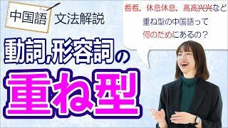 中国語の動詞と形容詞の重ね型の文法とその違いとは【日本人講師の中国語文法講座】