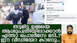 തളർന്നുവീണ പർ‌ദ്ദയിട്ട ഉമ്മയെ ആശുപത്രിയിലാക്കാതെ നോക്കിനിന്ന് പൊലീസ്.. | Kerala police