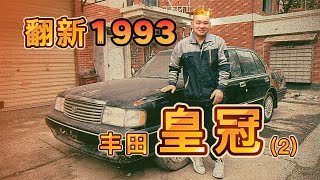 一台30年前的丰田皇冠是如何焕发青春的（2）