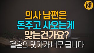 시어머니가 의사아들로 장사를 합니다. 의사 남편은 돈주고 사오는게 맞는건가요?   [사연라디오 I 사연읽어주는 여자 I 신청사연]