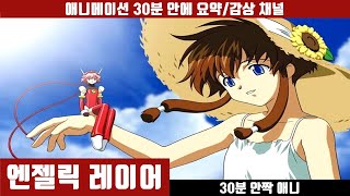 [엔젤릭 레이어] 쵸비츠와 같은 세계관을 공유하는 클램프의 격투 만화 - 애니 30분 만에 보기 (한글자막) / 클램프 / 기계인형 / 의족과 의수 / 애니요약 / 30분안짝애니