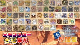 【MHWIB PS版 参加型】全モンスター金冠集め！part20【モンスターハンターワールド：アイスボーン 参加型】