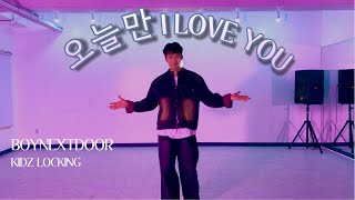 광명댄스학원 [ Kidz Locking ] BOYNEXTDOOR - 오늘만 I Love You