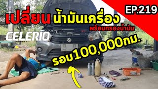 เปลี่ยนถ่ายน้ำมันเครื่องรอบ 100,000 กม Suzuki celerio | คนขับเซเลริโอ ep.219