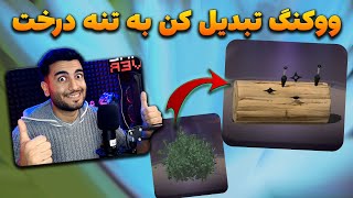 آموزش تبدیل کردن بوته ووکنگ به تنه درخت | با این ترفند دیگه بوته نشو