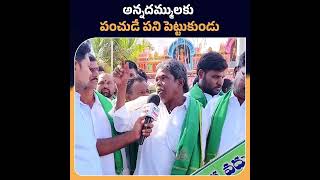 అన్నదమ్ములకు పంచుడే పని పెట్టుకుండు #telangana #trending #breaking #shorts #congress #news #telugu