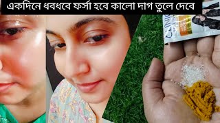 একদিনে ধবধবে ফর্সা ও উজ্জ্বল ত্বক/ফর্সা হবার সহজ উপায়/D tan facial/glowing skin