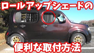 どんな車にも取付出来るロールアップシェードの便利な取付け方法