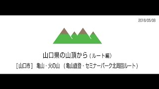 山口県山口市　亀山・火の山　[亀山直登・セミナーパーク北周回ルート]　全行程　2倍速　2016/05/08