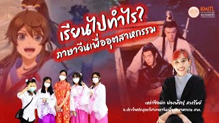 เรียนไปทำไร? EP.6 : เรียนภาษาจีนเพื่ออุตสาหกรรมไปทำอะไร