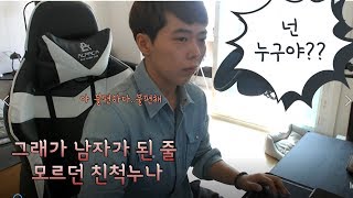 FTM 트랜스젠더 짱그래가 변한 걸 모르는 친척누나 이야기