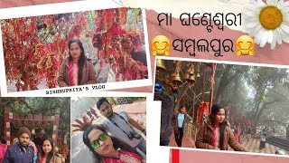 ମା ଘଣ୍ଟେଶ୍ୱରୀ ଦର୍ଶନ  ।। mini vlog ll Maa Ghanteswari ll Sambalpur llOdisha