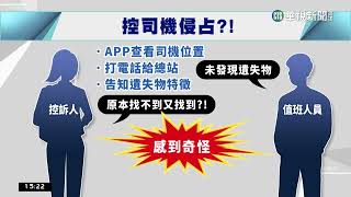 藍芽耳機掉公車上　業者稱找嘸.定位顯示總站｜華視新聞 20230302