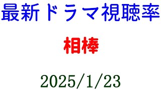 相棒 視聴率好調！視聴率速報☆2025年1月23日付