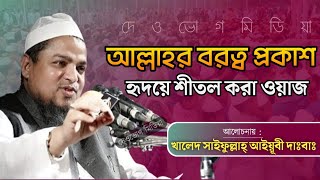 আল্লাহর বড়ত্ব নিয়ে চমৎকার বর্ণনা,খালেদ সাইফুল্লাহ আইয়ুবি দা.বা.