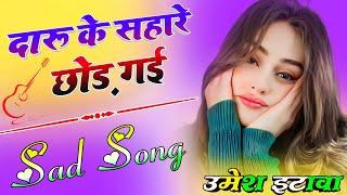 Daru Ke Sahare Chhod Gayi - Sad Song | दारू के सहारे छोड़ गई | Shayari Mix Song | Dj Umesh Etawah