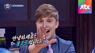 아무도 몰랐던 줄리안(Julian Quintart)의 흑역사(?) 비정상회담 8회