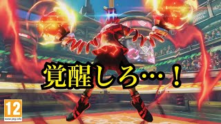 【ARMS】新キャラスプリングトロン！こいつは化け物か！？【スプリングトロン参戦！】