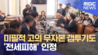 미필적 고의 무자본 갭투기도 '전세피해' 인정 (2023.05.12/5MBC뉴스)