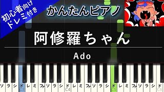 【楽譜ダウンロード可】阿修羅ちゃん / Ado ピアノ ドレミ付き かんたん両手 初心者向き