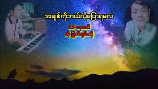 အချစ်ကိုဘယ်လိုပြောရမယ်။